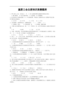 基层工会主席知识竞赛部分题库docx