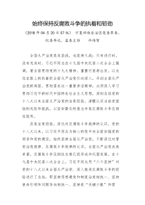 始终保持反腐败斗争的执着和韧劲