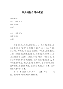 家具销售合同书模板