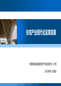 住宅产业现代化及发展XXXX110)