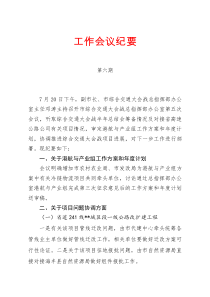 市综合交通大会战总指挥部办公室工作会议纪要第六期