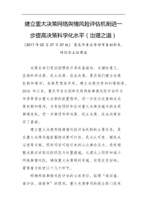 建立重大决策网络舆情风险评估机制进一步提高决策科学化水平治理之道