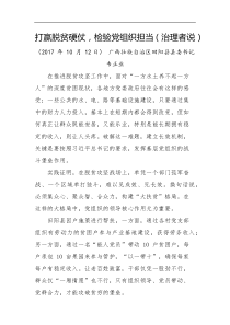 打赢脱贫硬仗检验党组织担当治理者说
