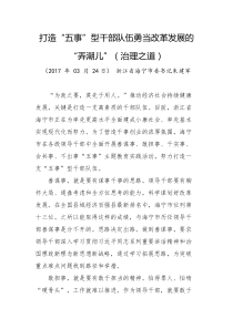 打造五事型干部队伍勇当改革发展的弄潮儿治理之道