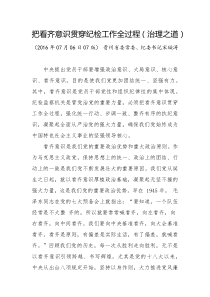 把看齐意识贯穿纪检工作全过程治理之道