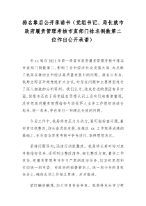 排名靠后公开承诺书党组书记局长就市政府履责管理考核市直部门排名倒数第二位作出公开承诺