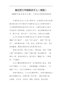 真正把工作做到点子上微观