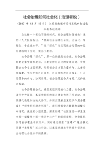 社会治理如何社会化治理者说
