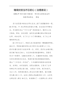 精准扶贫当不忘初心治理者说
