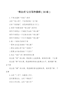 素材汇总类比式公文写作提纲30组