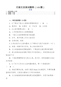 行政文员测试题库148题