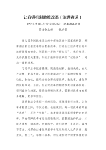 让容错机制助推改革治理者说