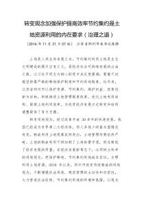 转变观念加强保护提高效率节约集约是土地资源利用的内在要求治理之道