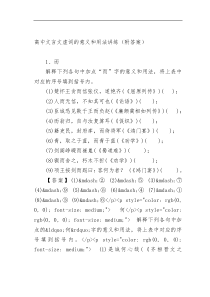 高中文言文虚词的意义和用法讲练