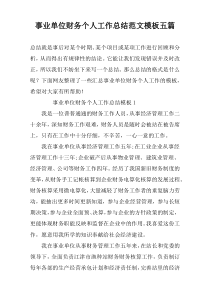 事业单位财务个人工作总结范文模板五篇