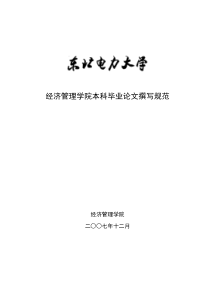 经济管理学院本科毕业论文撰写规范