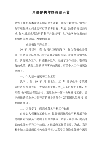油漆销售年终总结五篇