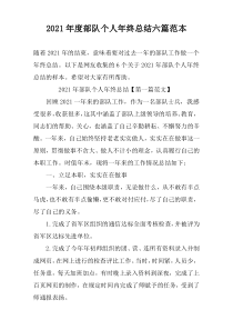 2021年度部队个人年终总结六篇范本