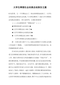 大学生寒假社会实践总结报告五篇