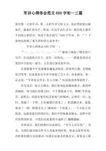 军训心得体会范文600字初一三篇