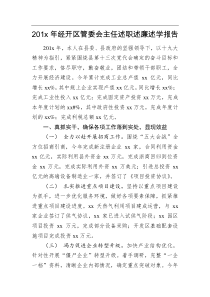 201x年经开区管委会主任述职述廉述学报告