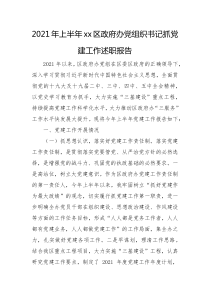 2021年上半年xx区政府办党组织书记抓党建工作述职报告