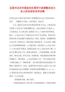 区委书记在市委宣布区领导干部调整决定大会上的总结发言讲话稿