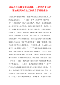 以案促改专题党课讲课稿：一把手严重违纪违法案以案促改工作的启示总结报告