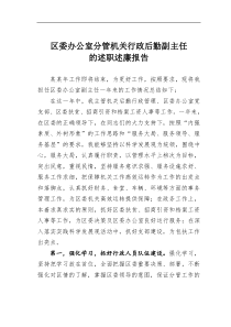 区委办公室分管机关行政后勤副主任的述职述廉报告