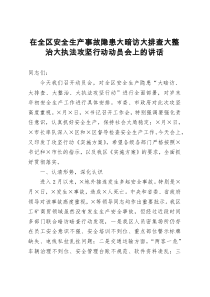 在全区安全生产事故隐患大暗访大排查大整治大执法攻坚行动动员会上的讲话
