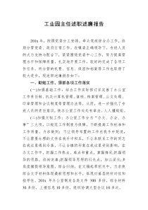 工业园主任述职述廉报告