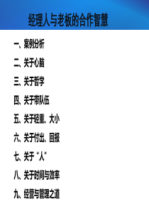经理人与老板的合作智慧