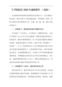 某学院院长2020年述职报告高校