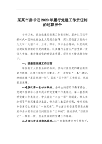 某市委书记2020年度履行党建工作责任制的述职报告