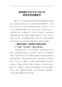 某银行支行行长2020年述职述责述廉报告