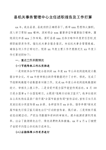 县机关事务管理中心主任述职报告及工作打算
