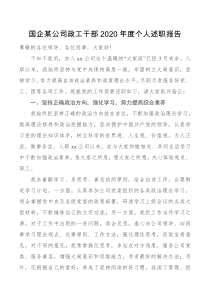 国企某公司政工干部2020年度个人述职报告