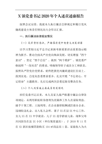 某镇党委书记2020年个人述责述廉报告