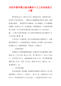 农村开展环境卫综合整治个人工作总结范文8篇