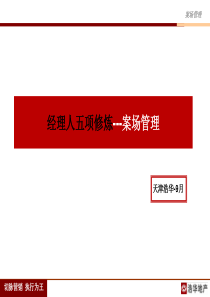经理人五项修炼—案场管理