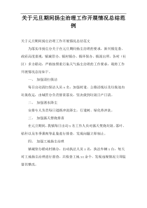 2021元旦期间扬尘治理工作开展情况总结范例