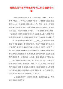 党员干部2021开展教育培训工作自查报告8篇