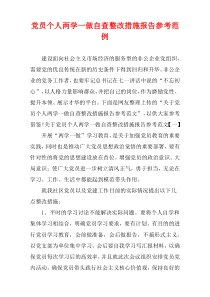 党员个人两学一做自查整改措施报告参考范例