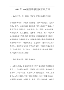 2021年xxx医院增强医院管理方案