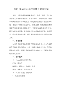 2021年xxx市地税局体育健康方案