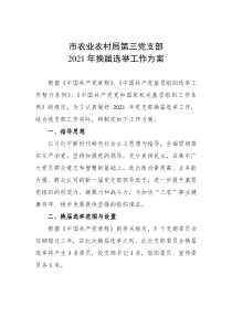 2021年市农业农村局第三党支部换届工作方案
