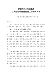 2021年度作风纪律整顿动员部署会