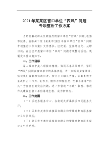 2021年某区窗口单位四风问题专项整治工作方案附杜绝窗口单位四风问题承诺书
