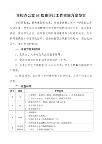 6S检查评比工作实施方案范文