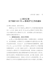 xx县做好2021年xx影响天气工作的通知